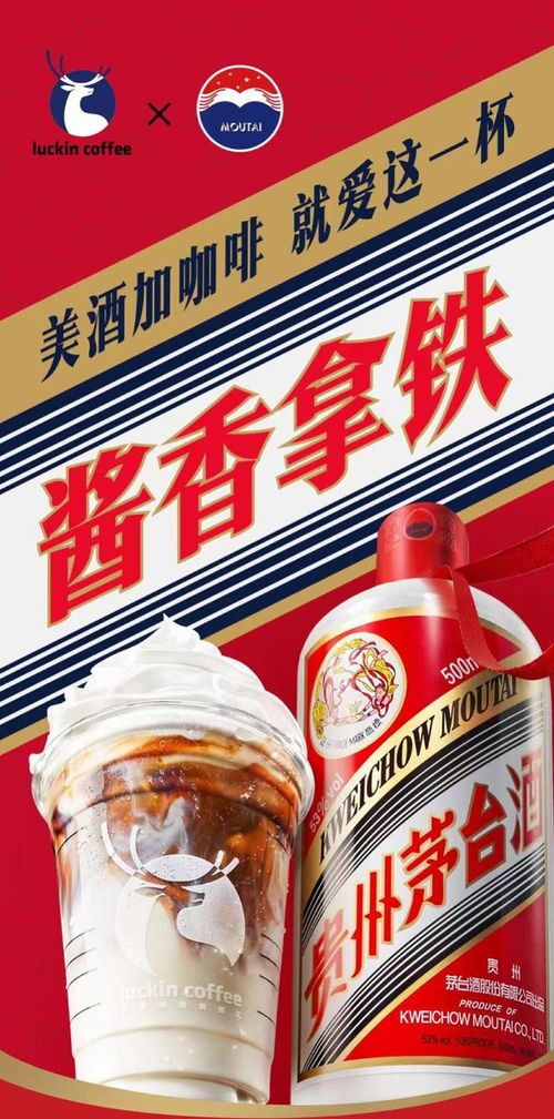 茅台瑞幸推出酱香拿铁引热议 瑞幸方面称不建议驾驶人员饮用