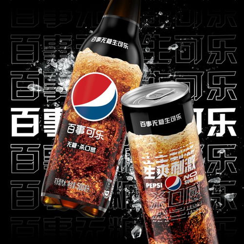 百事推出国内首款 无糖生可乐 ,瞄准成熟消费者