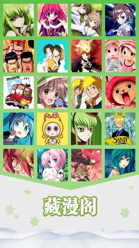 藏漫阁APP深度解析 最新版2024下载与免费版v3.1.0体验指南